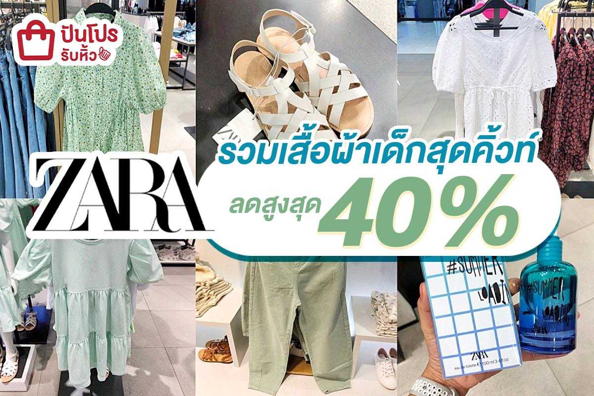 ZARA รวมเสื้อผ้าเด็กน่ารักมุ้งมิ้ง ลดสูงสุดถึง 40%!!!