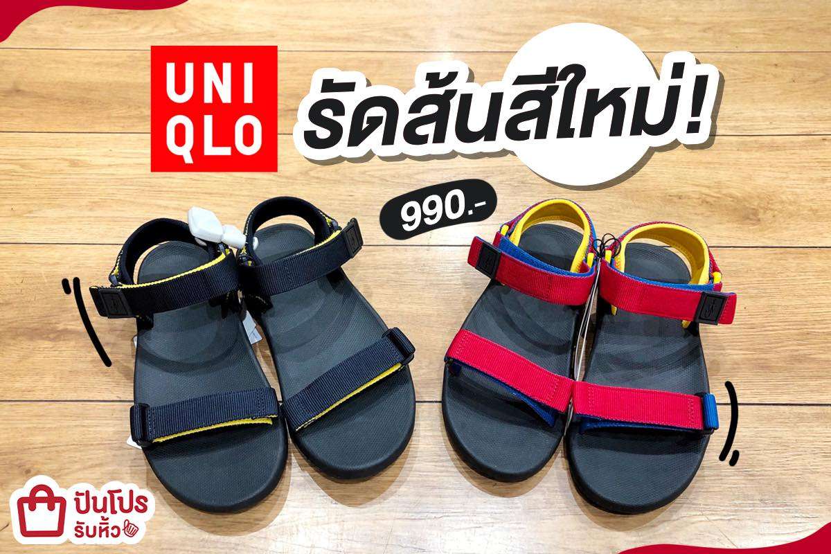 UNIQLO รองเท้าแตะรัดส้นสีใหม่โดนใจสายสตรีท คู่ละ 990 บาท UNIQLO รองเท้าแตะรัดส้นสีใหม่โดนใจสายสตรีท คู่ละ 990 บาท