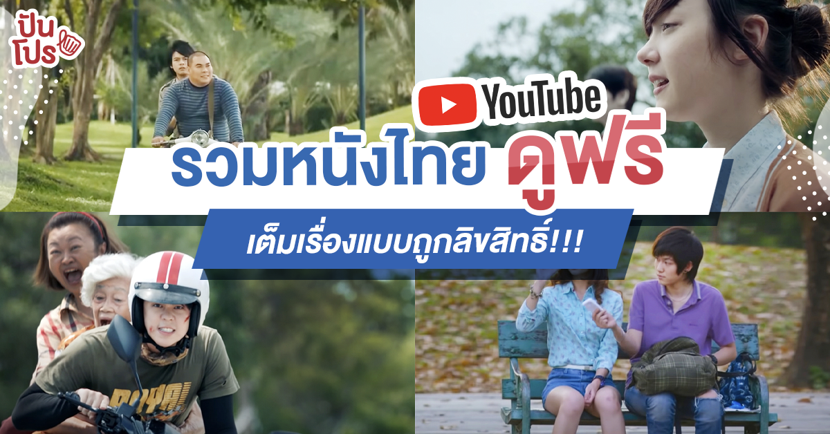 ย้อนรอยเรื่องฮิต!! รวมหนังไทยเต็มเรื่องดูฟรีได้แล้วบน YouTube