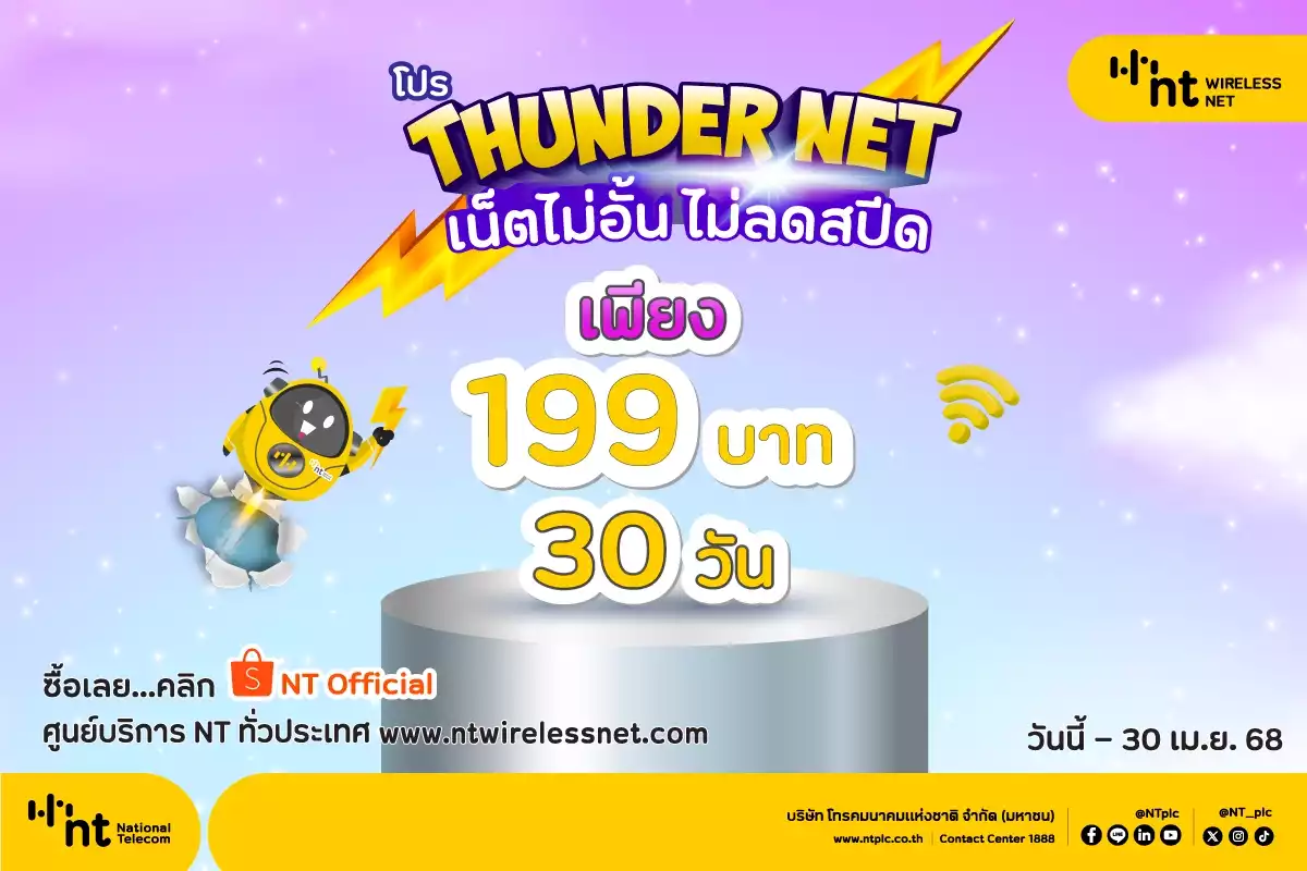 NT Thunder Net เน็ตแรงไม่มีลดสปีด เริ่มต้นเดือนละ 199 บาท*