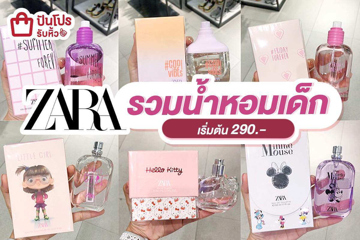 ปันโปรรับหิ้ว!! น้ำหอมเด็กตัวฮิตจาก ZARA เริ่มต้นเพียง 290 บาท