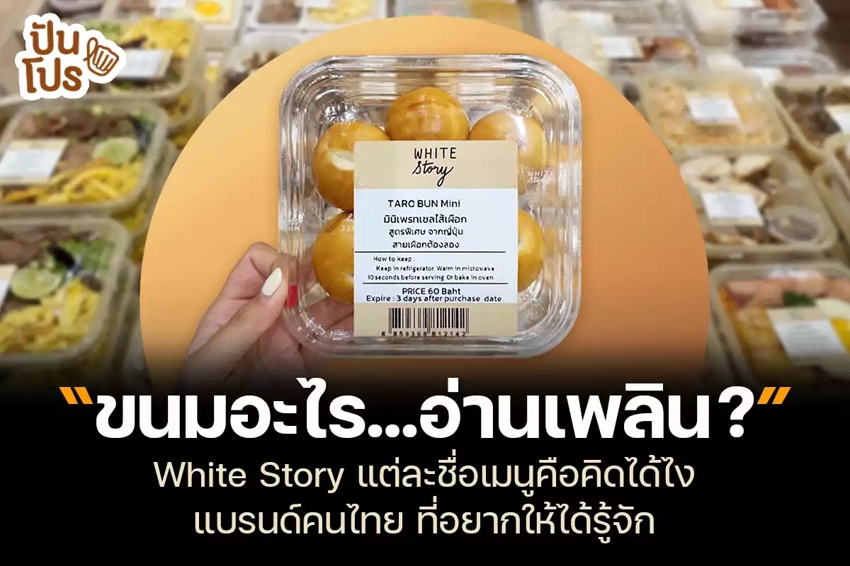 White Story แต่ละชื่อเมนูคือคิดได้ไง...แบรนด์คนไทยที่อยากให้ได้รู้จัก