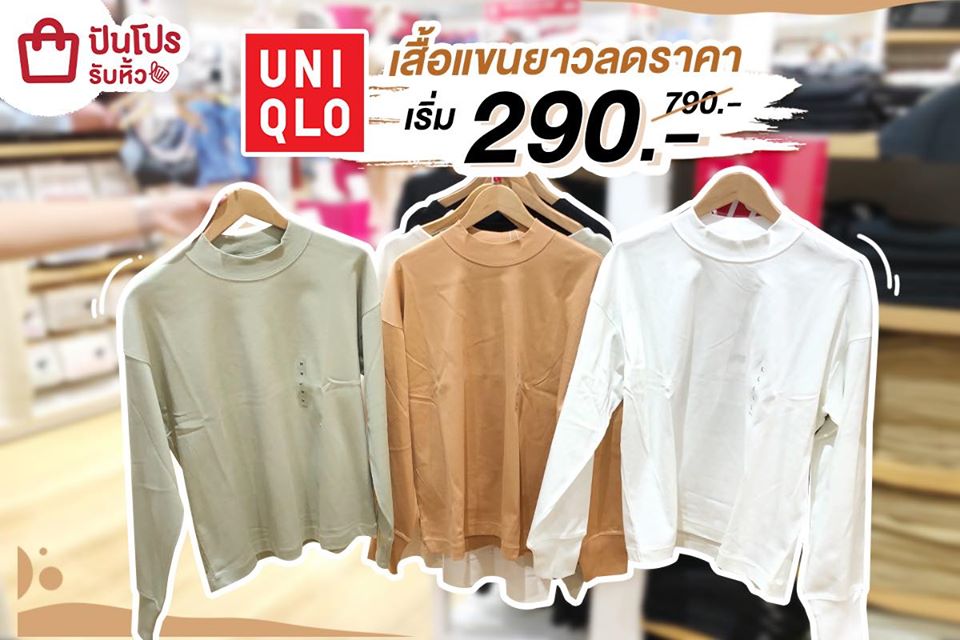 UNIQLO จัดโปรลดคุ้ม!! รวมเสื้อแขนยาวเก๋ๆ เริ่มต้น 290 บาท