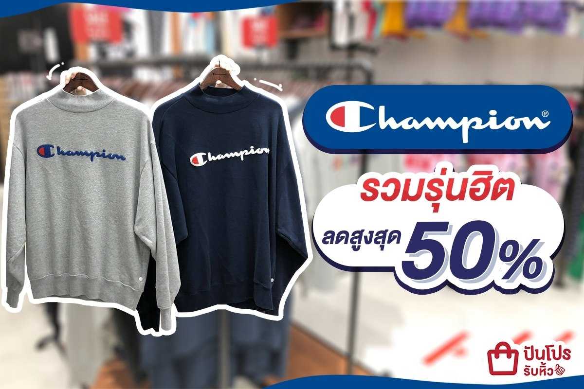 Champion รวมไอเทมแฟชั่นตัวดัง ลดสูงสุดถึง 50%