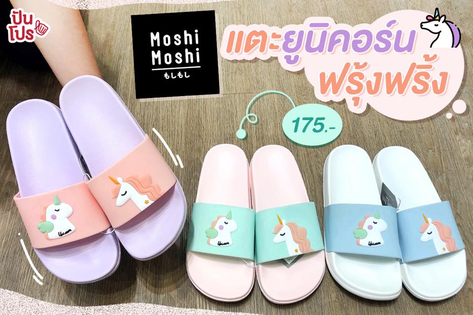 Moshi Moshi รวมรองเท้าแตะยูนิคอร์นสุดคิ้วท์ คู่ละ 175 บาท Moshi Moshi รวมรองเท้าแตะยูนิคอร์นสุดคิ้วท์ คู่ละ 175 บาท