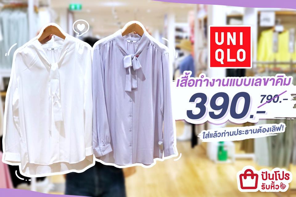 UNIQLO รวมเสื้อทำงานแบบเลขาคิม ลดเหลือเพียง 390 บาท!!