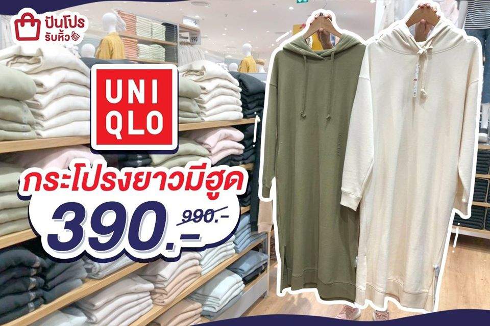 UNIQLO โปรสุดคุ้ม!! เดรสฮู้ดสีเอิร์ธโทนเรียบเก๋ ลดเหลือ 390 บาท