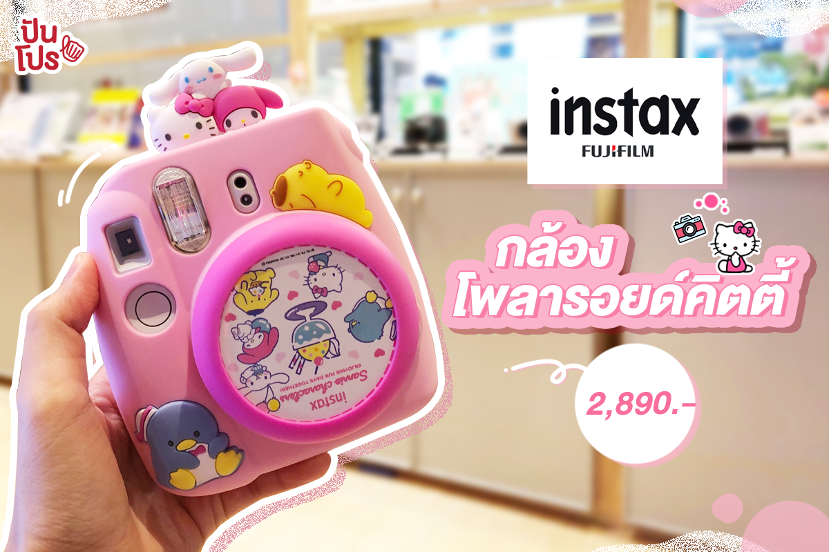เช็กราคาล่าสุด!! instax mini Sanrio ลายคิตตี้ ราคา 2,890 บาท