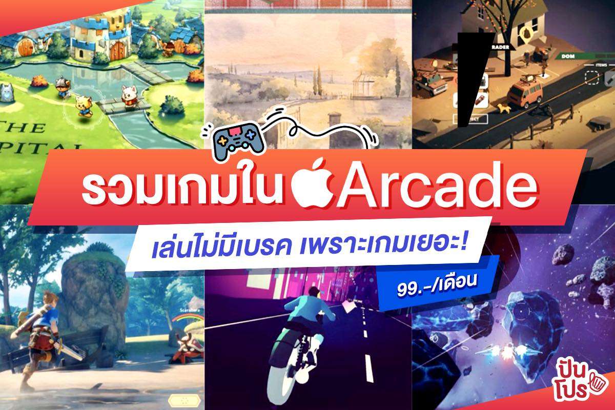 รวมลิสต์เกมใน Apple Arcade สุดมันส์ โหลดติดเครื่องเล่นเพลินได้ทั้งวัน!!