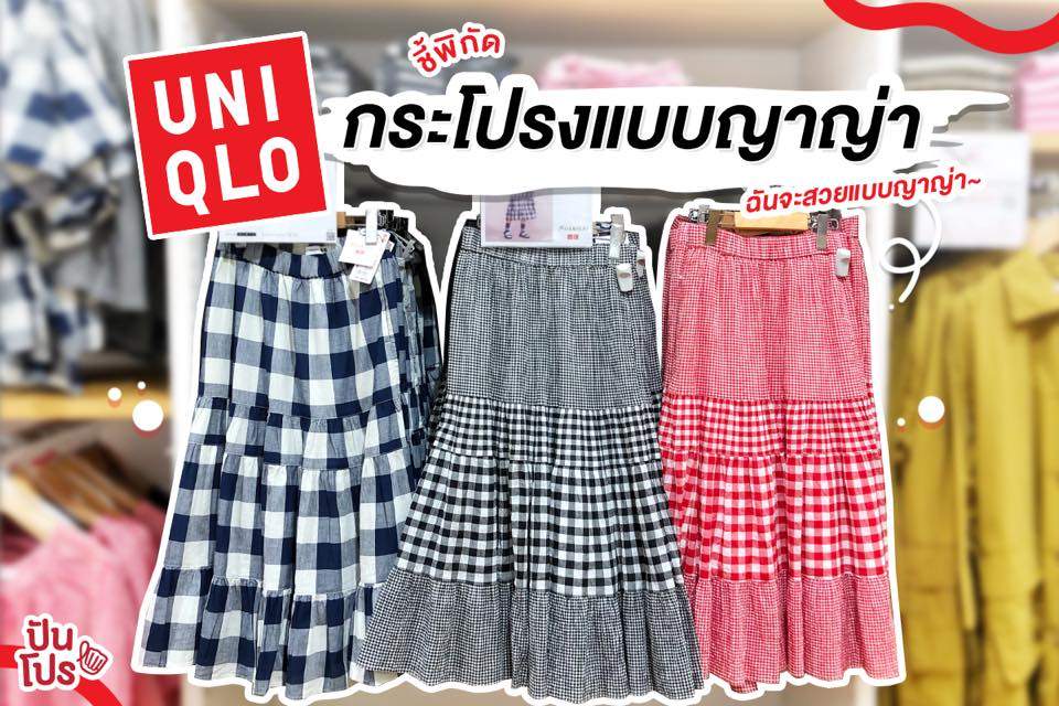 UNIQLO รวมกระโปรงสุดคิ้วท์สไตล์ญาญ่า!! ราคา 1,490 บาท