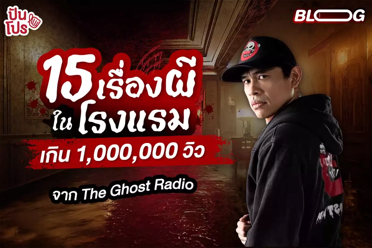 15 เรื่องผีในโรงแรม เกิน 1,000,000 วิว จาก The Ghost Radio