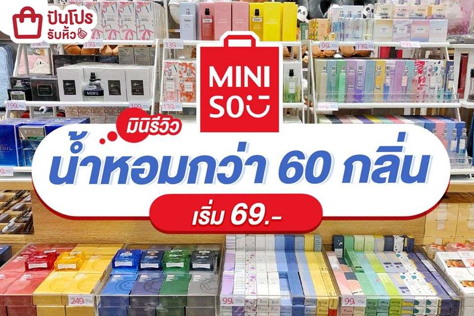 MINISO รวมไอเทมกลิ่นหอมมาให้เลือกเพียบ!! เริ่มต้นเพียง 69 บาท