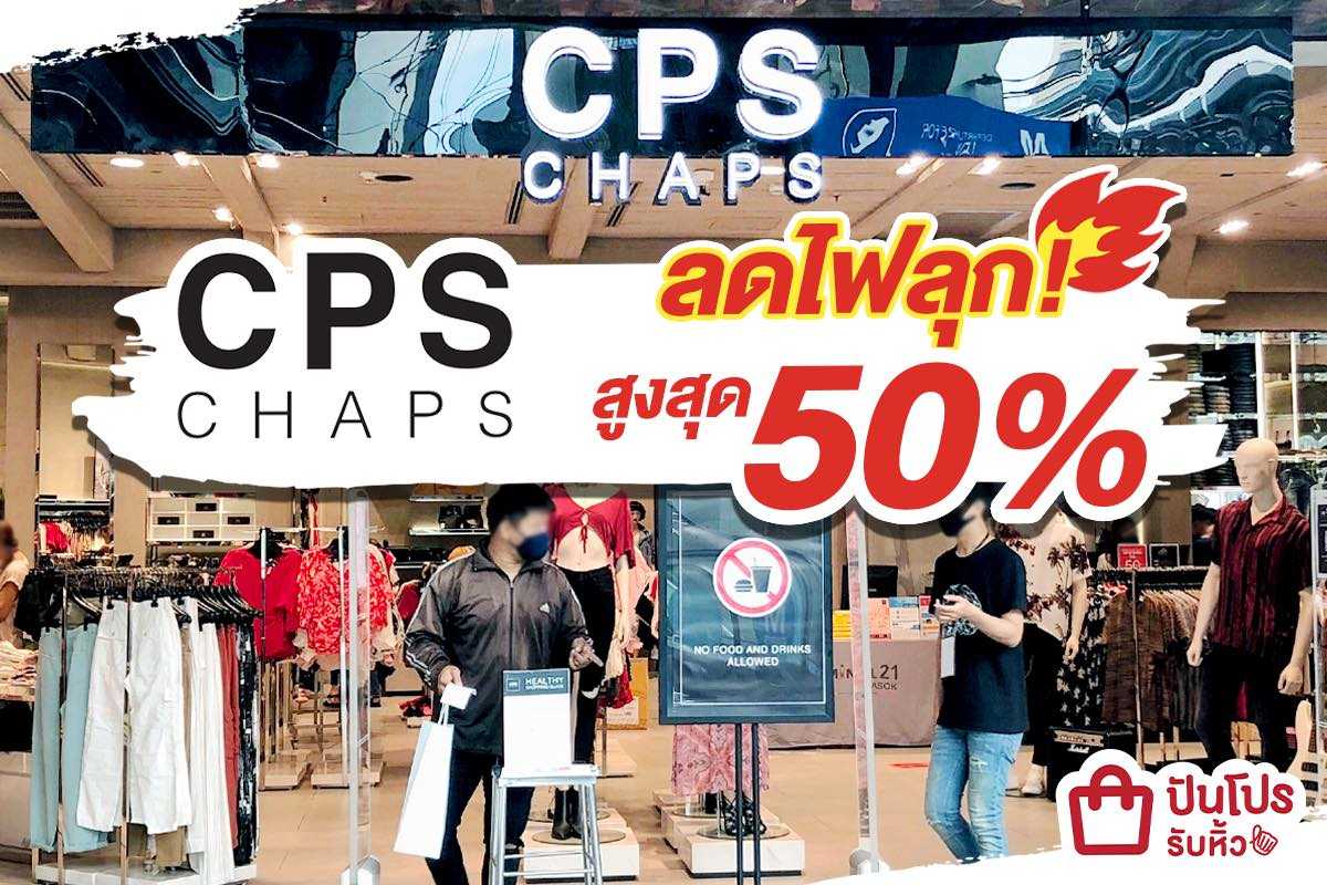 CPS CHAPS ลดกันสนั่นเมือง สูงสุด 50% รวมไอเทมแฟชั่นแบบจัดเต็ม!!!
