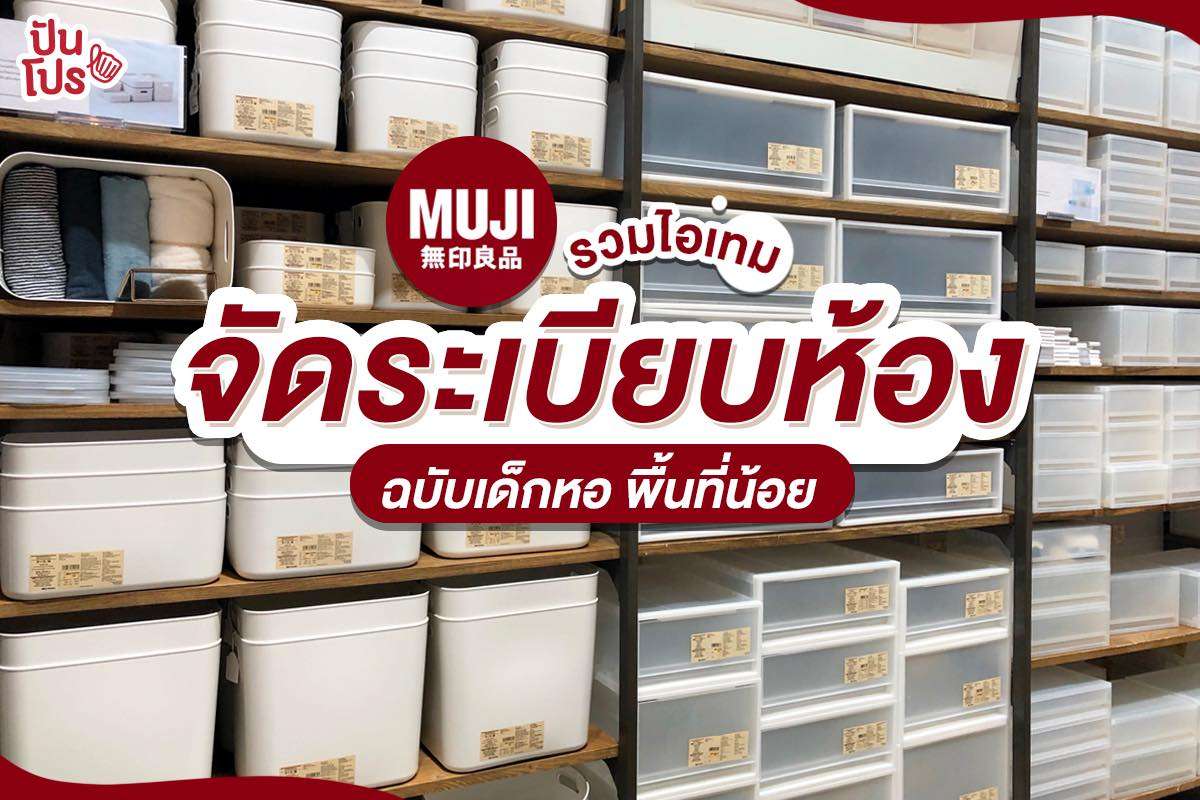 เปลี่ยนห้องแคบให้น่าอยู่!! รวมไอเทมจัดห้องจาก MUJI มินิมอลโดนใจมากจ้าา