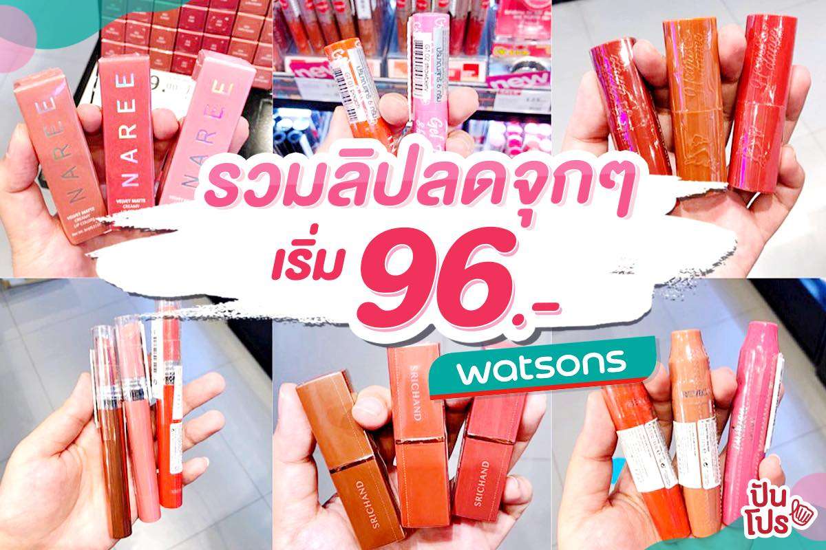 Watsons ยกขบวนลิปตัวเด็ด ลดจุกๆ เริ่มต้น 96 บาท Watsons ยกขบวนลิปตัวเด็ด ลดจุกๆ เริ่มต้น 96 บาท