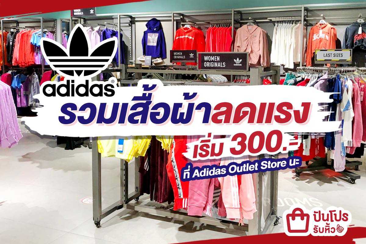 adidas รวมเสื้อผ้าแฟชั่นสุดปัง!! ลดแรง เริ่มต้นที่ 300 บาท