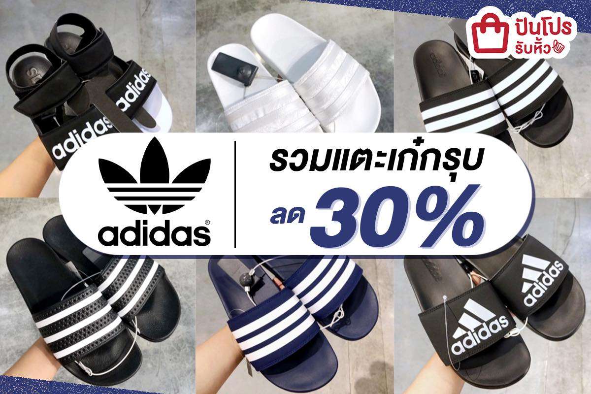 adidas โปรกระหน่ำท้าหน้าฝน!! รวมรองเท้าแตะสุดชิค ลด 30%