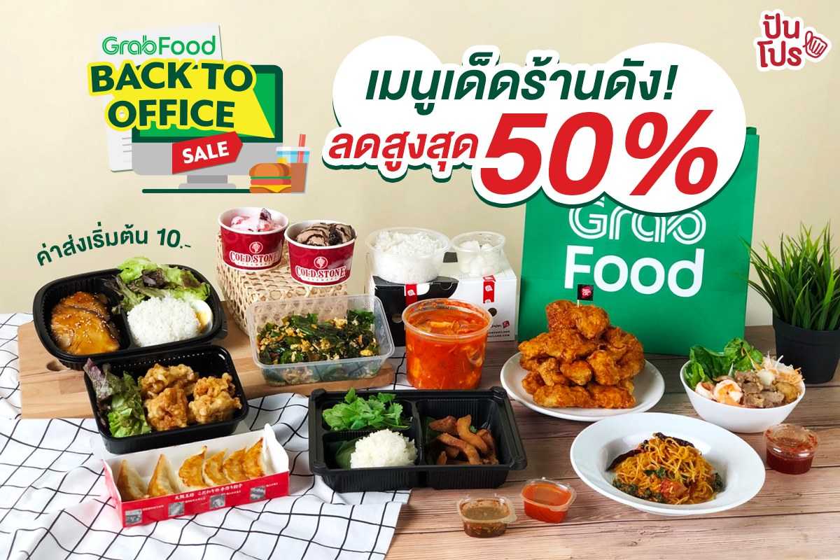 GrabFood BACK TO OFFICE เมนูเด็ดลดสูงสุด 50% GrabFood BACK TO OFFICE เมนูเด็ดลดสูงสุด 50%