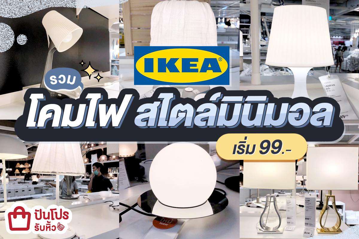 IKEA รวมโคมไฟสไตล์มินิมอล สวยเก๋สว่างอำไพ  เริ่มต้น 99 บาท