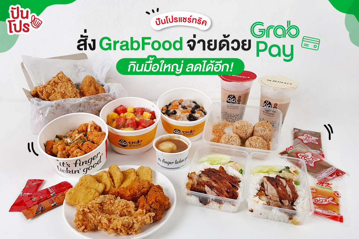 สั่งอาหาร GrabFood จัดเต็มมื้อใหญ่คุ้มมาก แค่จ่ายด้วย GrabPay ได้ส่วนลดเพิ่ม ถูกกว่าเดิมได้อีก!