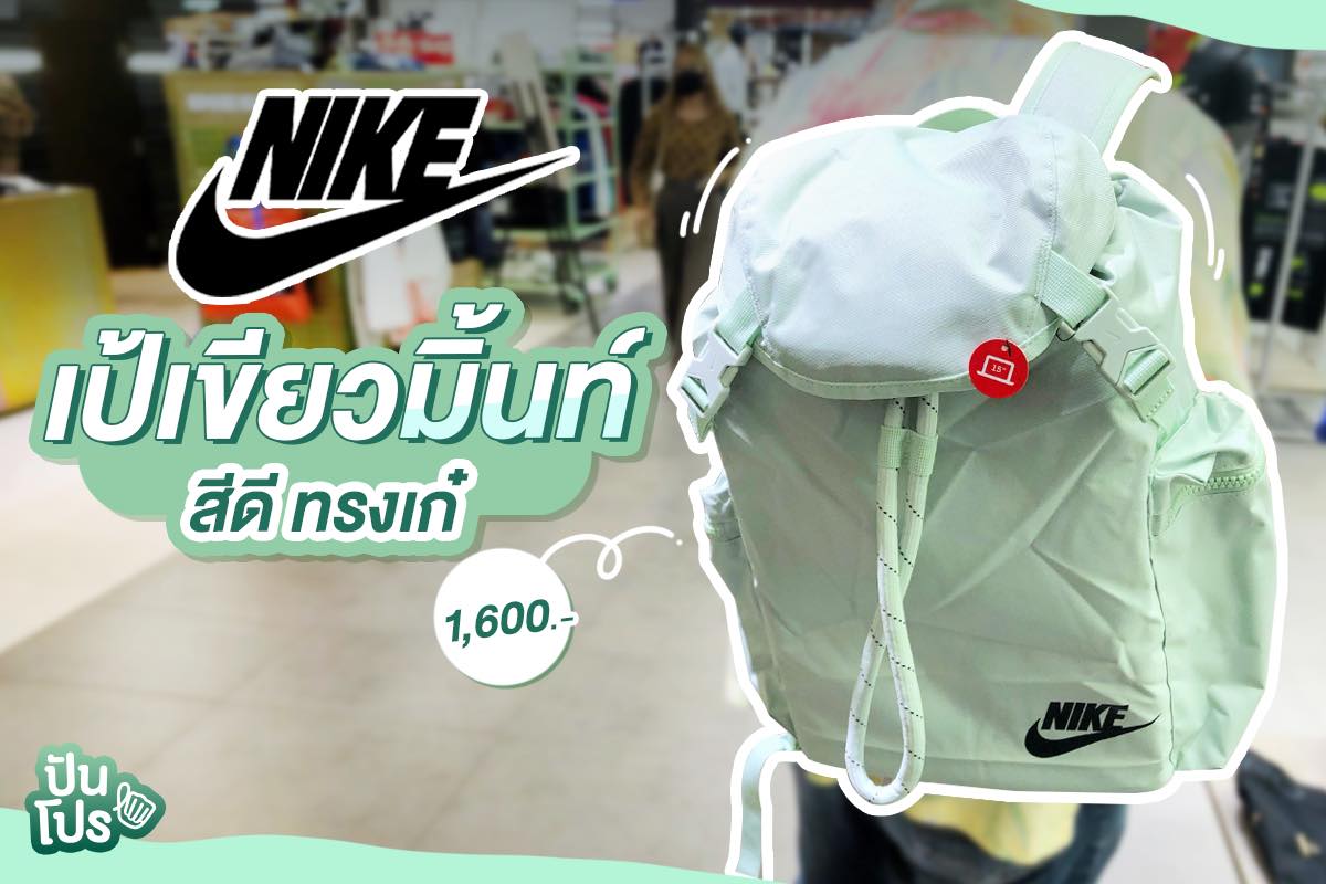 NIKE เป้สะพายหลังสีเขียว-มิ้นท์ สวยเก๋สบายตา ราคา 1,600 บาท