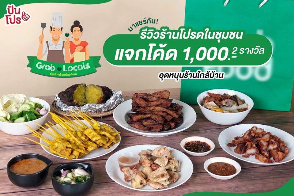GrabLovesLocals สั่งอาหารร้านในชุมชน ซัพพอร์ตกันช่วงนี้ GrabLovesLocals สั่งอาหารร้านในชุมชน ซัพพอร์ตกันช่วงนี้
