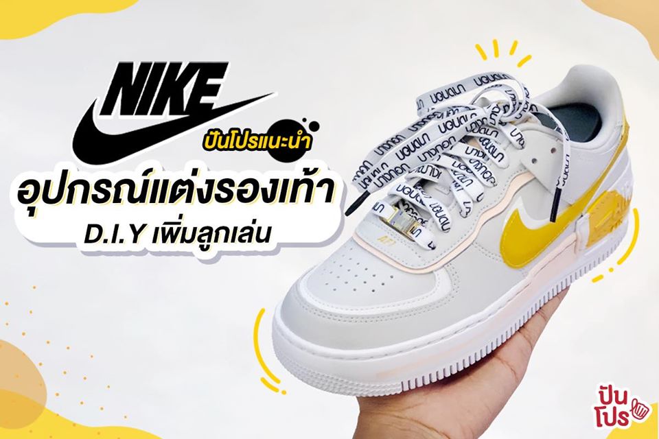 NIKE รวมอุปกรณ์แต่งรองเท้าสุดชิค สวยเท่สไตล์เราไม่ซ้ำใคร!!!