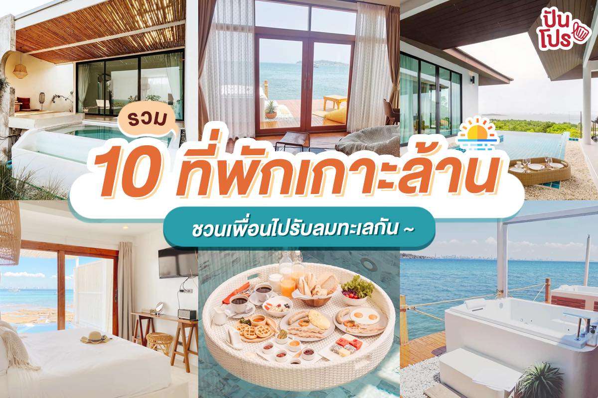 ลัดเลาะริมหาด เปิดพิกัด 10 ที่พักเกาะล้าน รีบนัดเพื่อนไปกันได้เลยจ้า