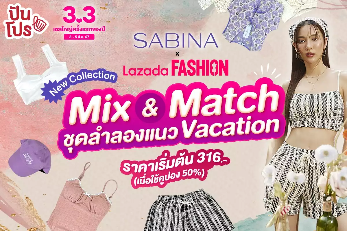 พบกับคอลเลกชัน Sabina x Lazada Fashion ชุดลำลองแนว Vacation พิเศษในแคมเปญ 3.3 ราคาเริ่มต้น 316.- (เมื่อใช้โค้ดลด 50%) แถมฟรีกางเกงในทรง Bikini (มูลค่า 390.-) ในทุกชิ้นที่ซื้อ!!