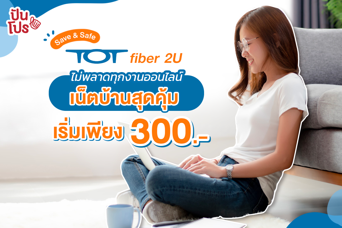 TOT fiber 2U เน็ตไฟเบอร์แท้ แรงเต็มสปีด โปรโมชั่น Work@home