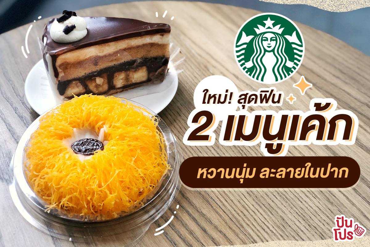 STARBUCKS ภูมิใจนำเสนอ!! 2 เมนูเค้กรสใหม่ หวานนุ่มละมุนเวอร์