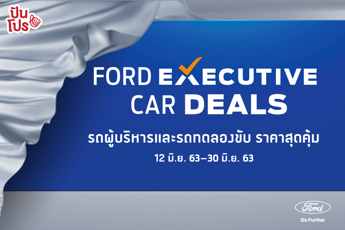 Ford Executive Car Deals ลดราคารถใช้แล้วสภาพดี เริ่มต้น 539,000.-