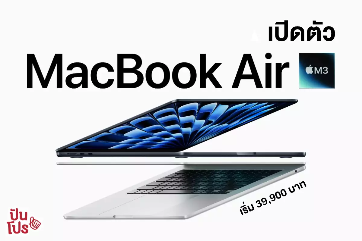 Apple เปิดตัว MacBook Air มาพร้อมชิป M3 ราคาเริ่มต้น 39,900.-