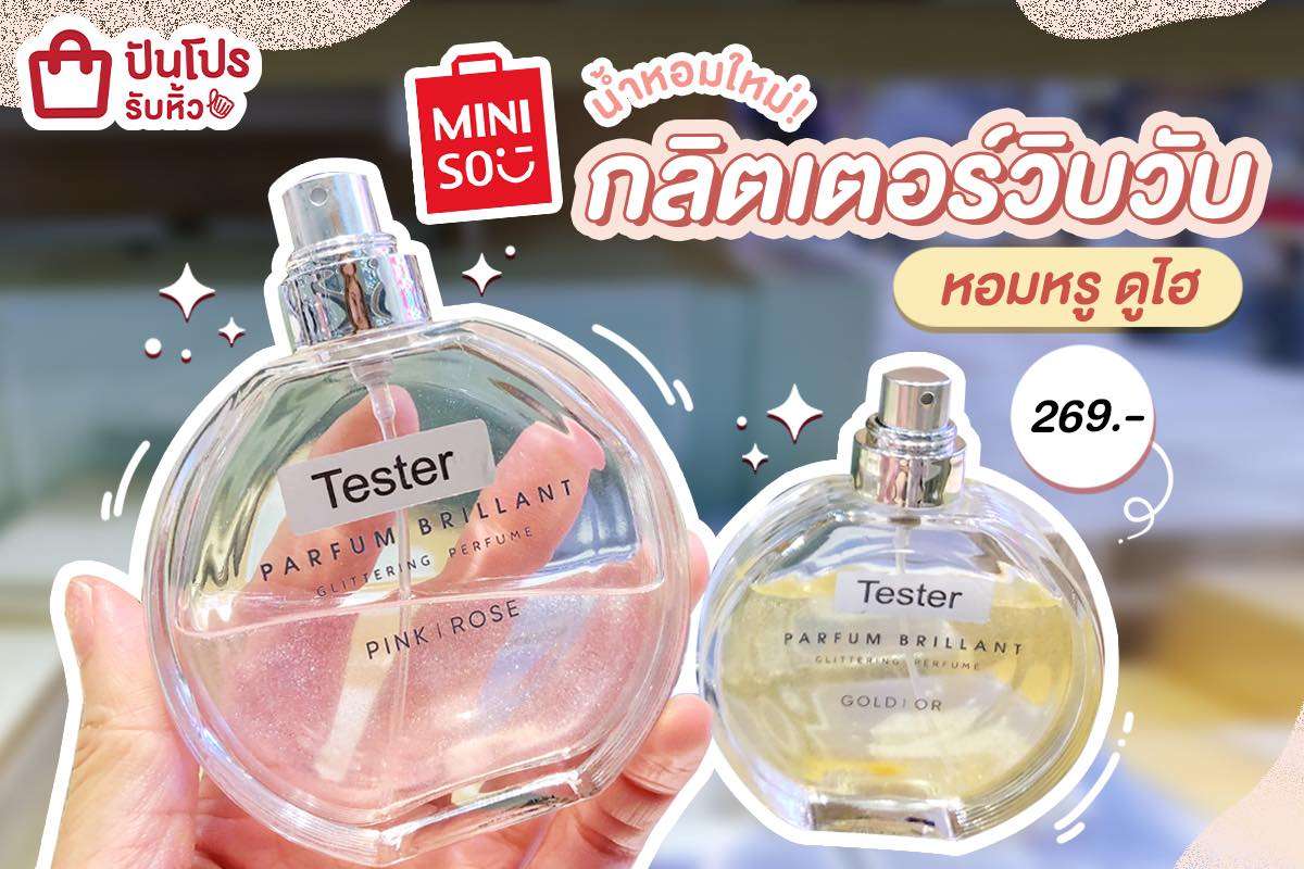 MINISO ใหม่!! น้ำหอมกลิ่นฟุ้ง พร้อมกลิตเตอร์วิบวับ ราคา 269 บาท