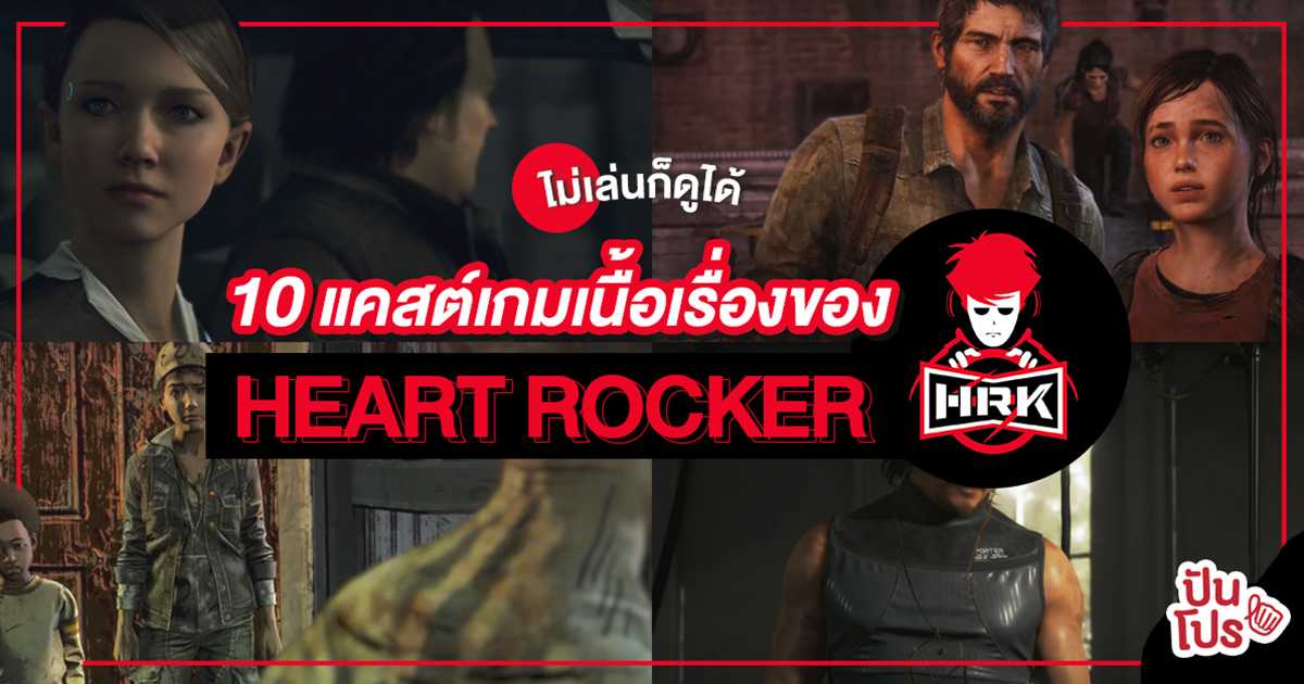 รวม 10 เกมเนื้อเรื่องดี ชวนกรี๊ดตาม ของพี่เอก HEART ROCKER!