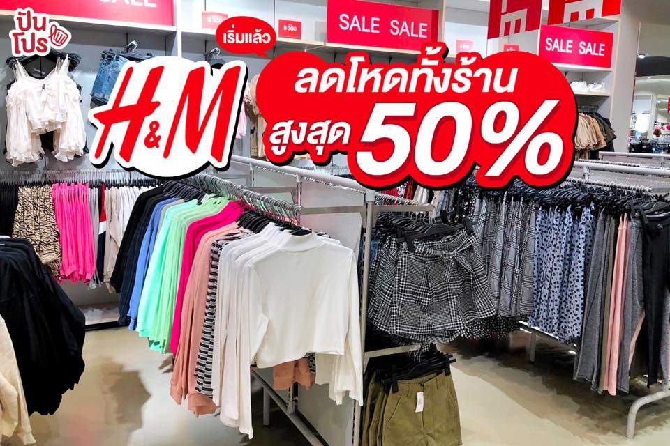 H&M End of Season Sale ลดทั้งร้าน! 50%