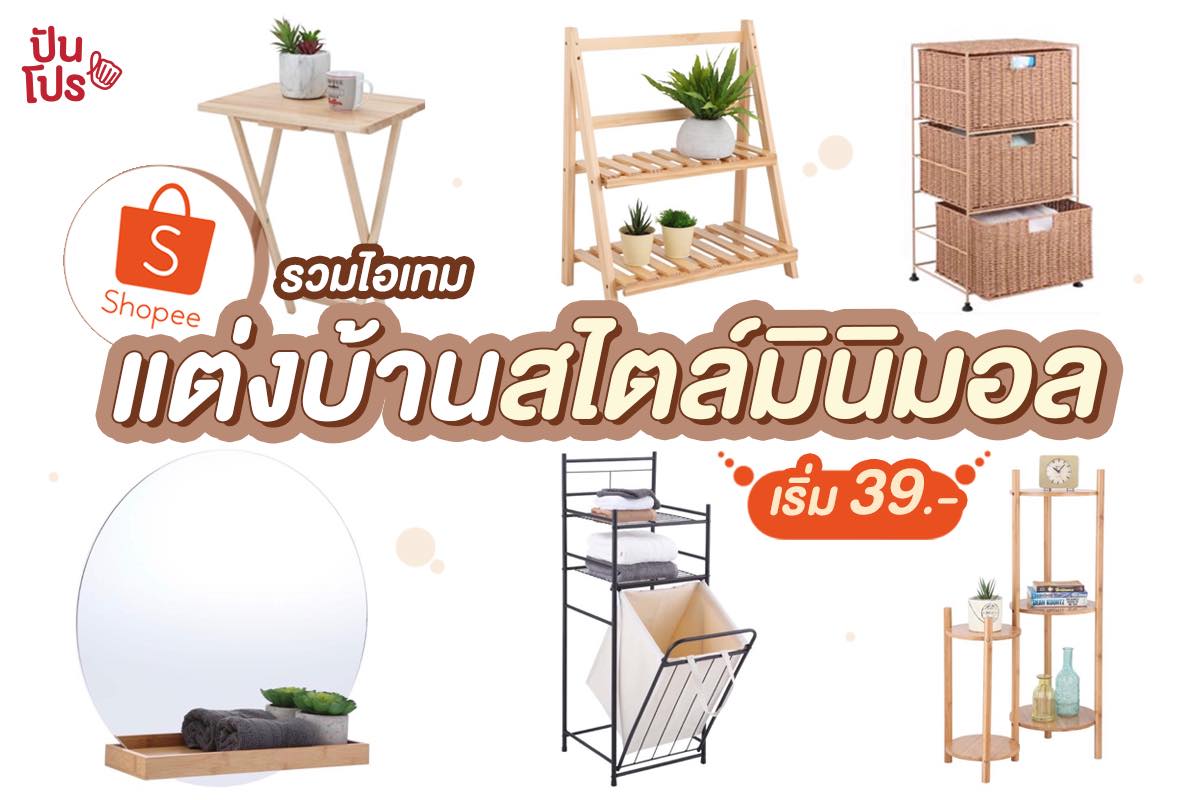 Shopee รวมลิสต์ไอเทมแต่งบ้านสวยสไตล์มินิมอล เริ่มต้น 39 บาท