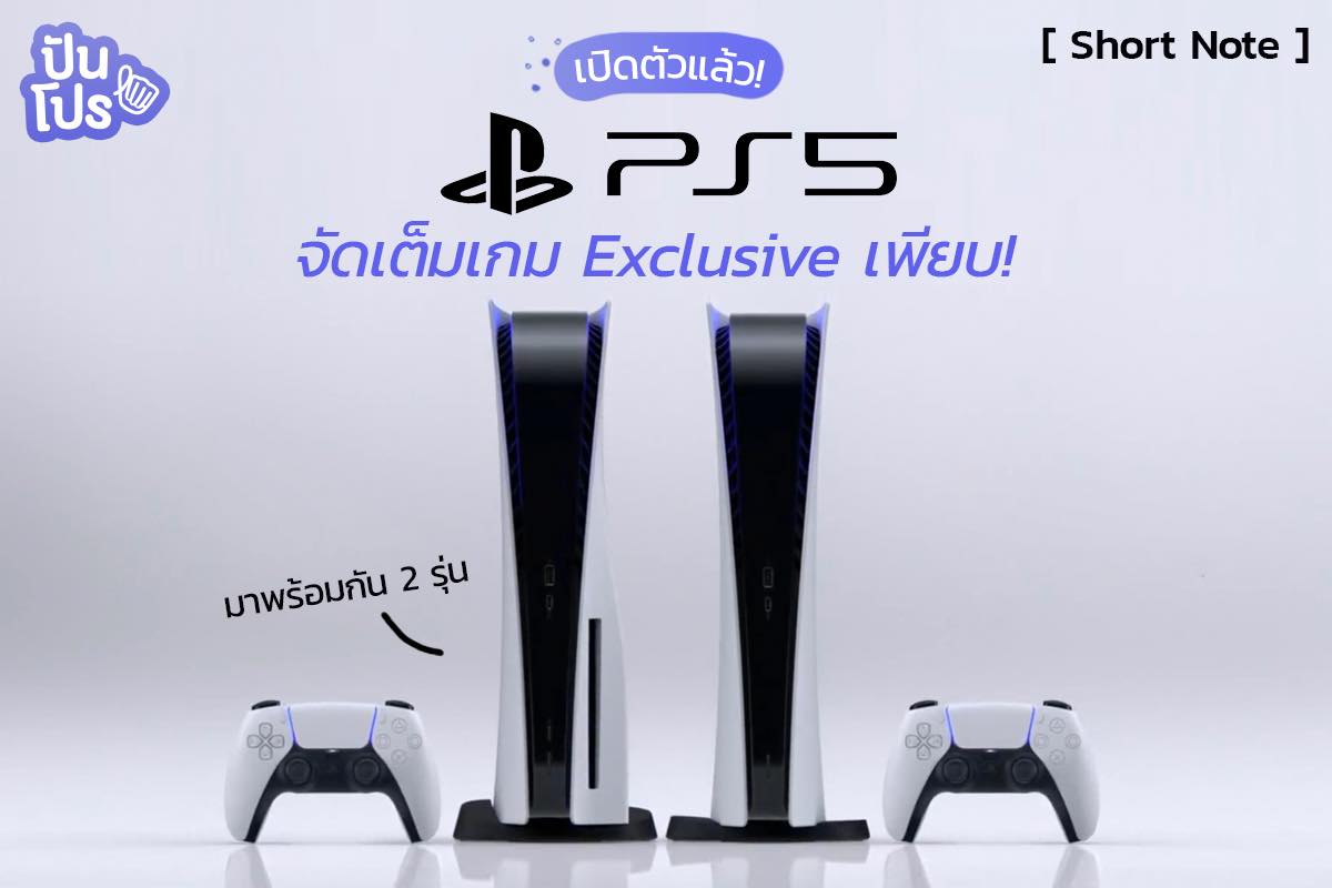 เวลาที่เรารอคอยมาถึงแล้ว เปิดตัวเครื่องเล่น PS5 2 รุ่น อยากได้เกินห้ามใจ!!