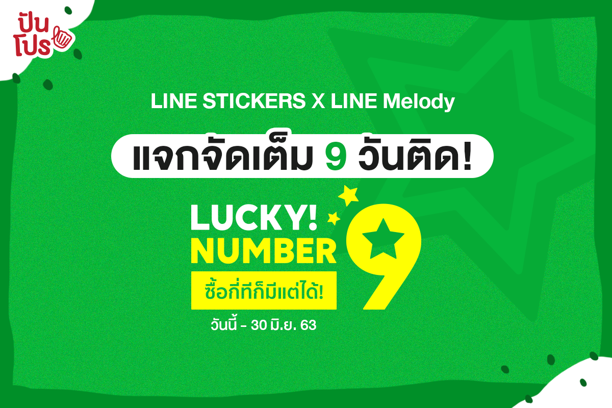 LUCKY NUMBER 9 แคมเปญแจกโชคสุดว้าว 9 วันเท่านั้น! กับ LINE STICKERS และ LINE Melody