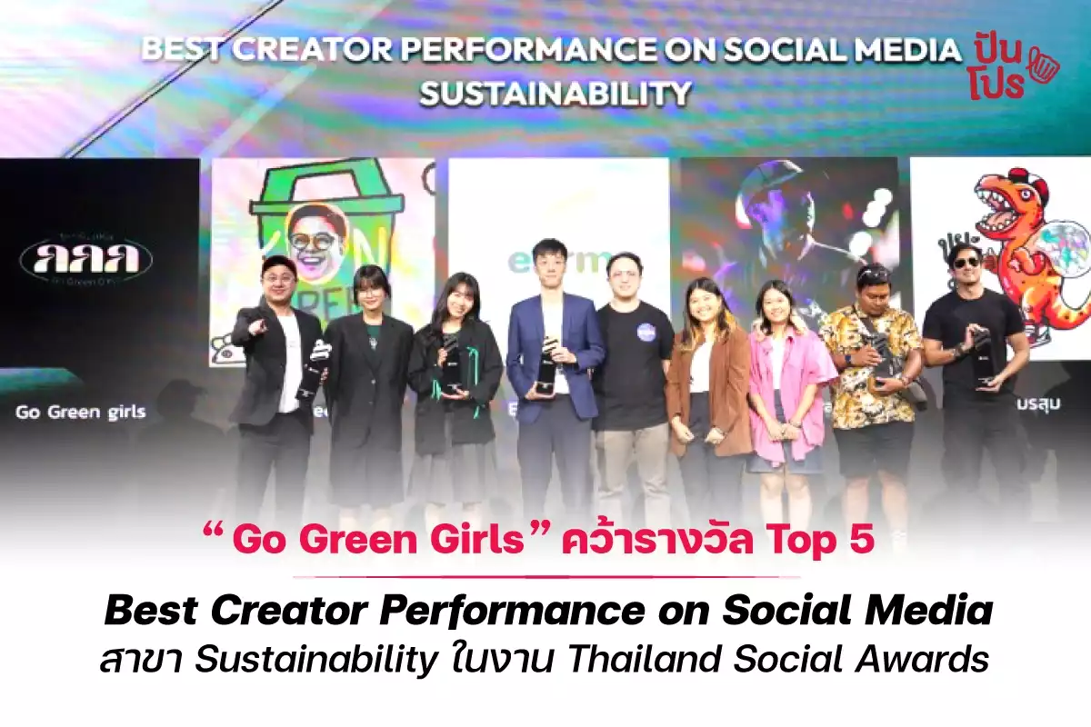 “Go Green Girls” ครีเอเตอร์สายกรีน คว้ารางวัล Top 5 Best Creator Performance on Social Media สาขา Sustainability ในงาน Thailand Social Awards
