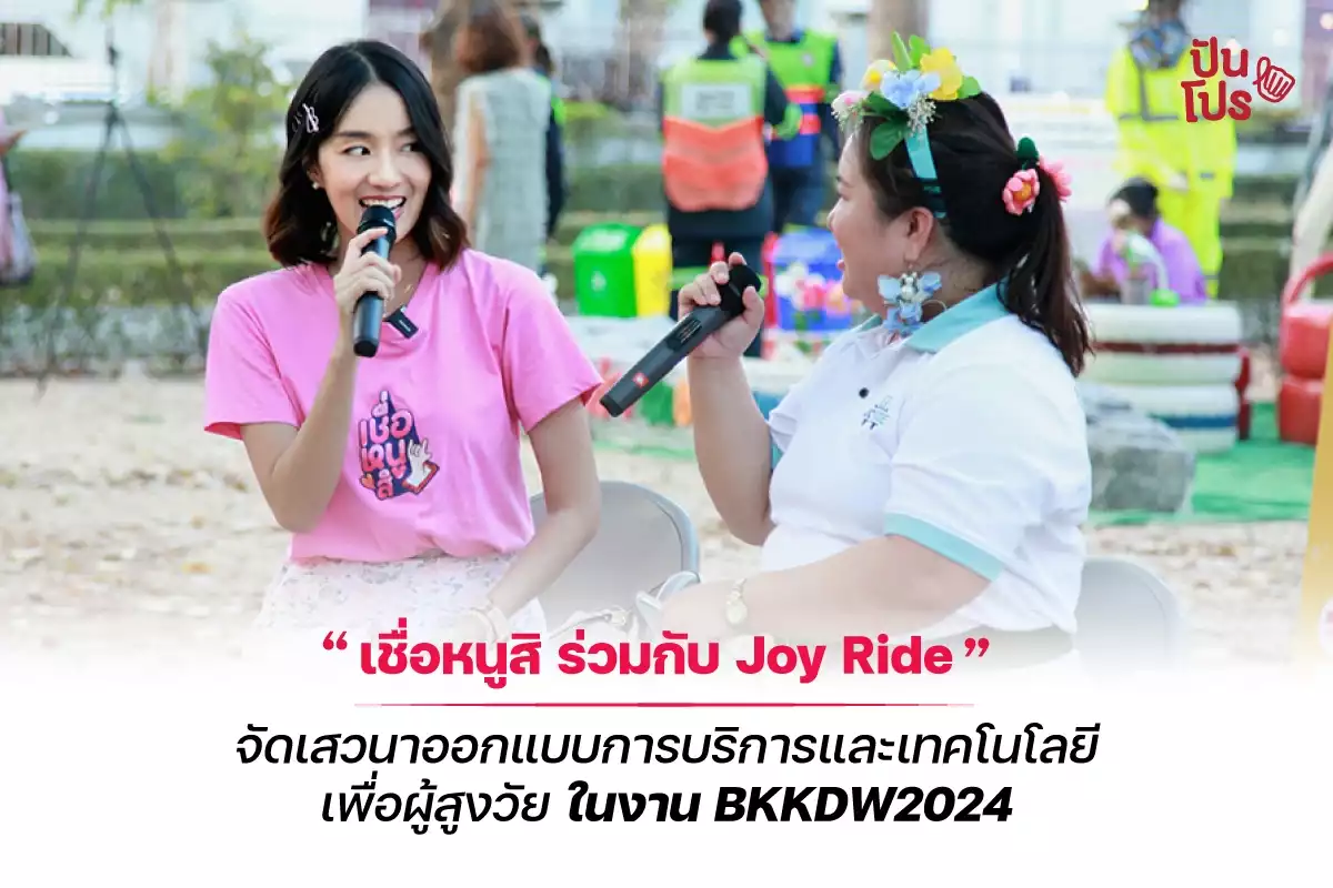 เชื่อหนูสิ ร่วมกับ Joy Ride จัดเสวนาการออกแบบการบริการและเทคโนโลยีเพื่อผู้สูงวัย ในงาน BANGKOK DESIGN WEEK 2024 เชื่อหนูสิ ร่วมกับ Joy Ride จัดเสวนาการออกแบบการบริการและเทคโนโลยีเพื่อผู้สูงวัย ในงาน BANGKOK DESIGN WEEK 2024