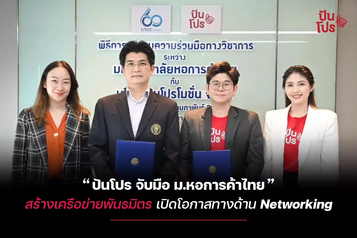 “ปันโปร จับมือ ม.หอการค้าไทย” สร้างเครือข่ายพันธมิตร เปิดโอกาสทางด้าน Networking เพื่อสร้างบุคลากรที่มีคุณภาพ