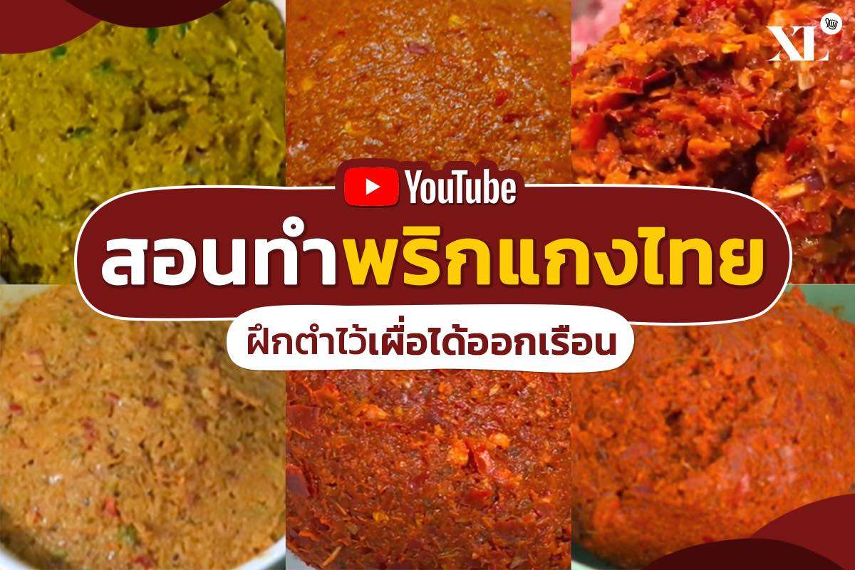 มัดรวม 10 วิธีทำพริกแกงไทย สำหรับเตรียมตัวเป็นแม่ศรีเรือน