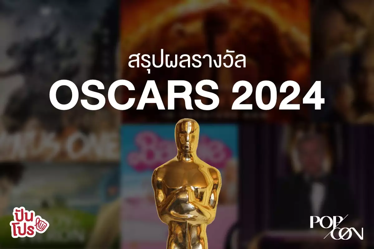 ประกาศผล Oscars 2024 หนังเรื่องอะไร ดารา ผู้กำกับคนไหนได้รางวัลบ้าง มาดูกัน