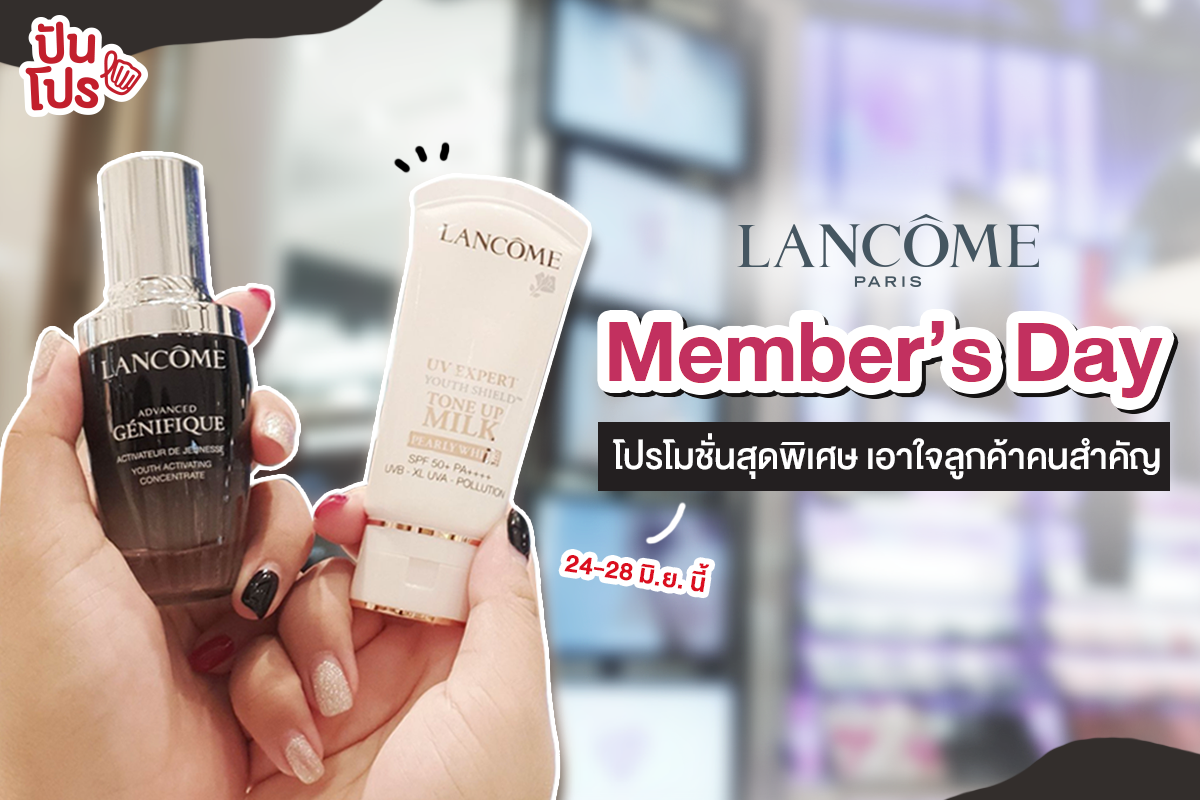 Lancôme Member’s Day 5 วันแห่งผิวสวย ลดเพิ่ม รับฟรีของแถม