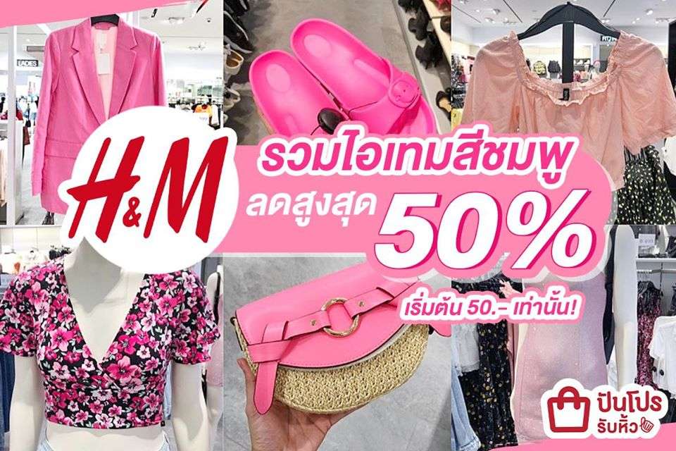 H&M รวมไอเทมแฟชั่นสีชมพูครุคริ!! ลดสูงสุด 50%