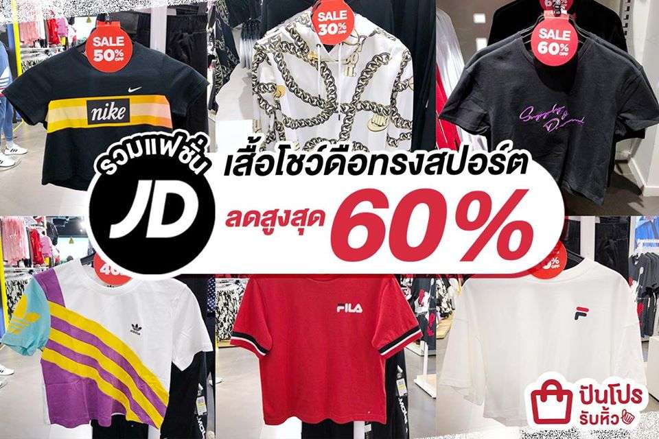 JD Sports รวมแฟชั่นเสื้อเอวลอยทรงสปอร์ตสุดเก๋ ลดสูงสุด 60%