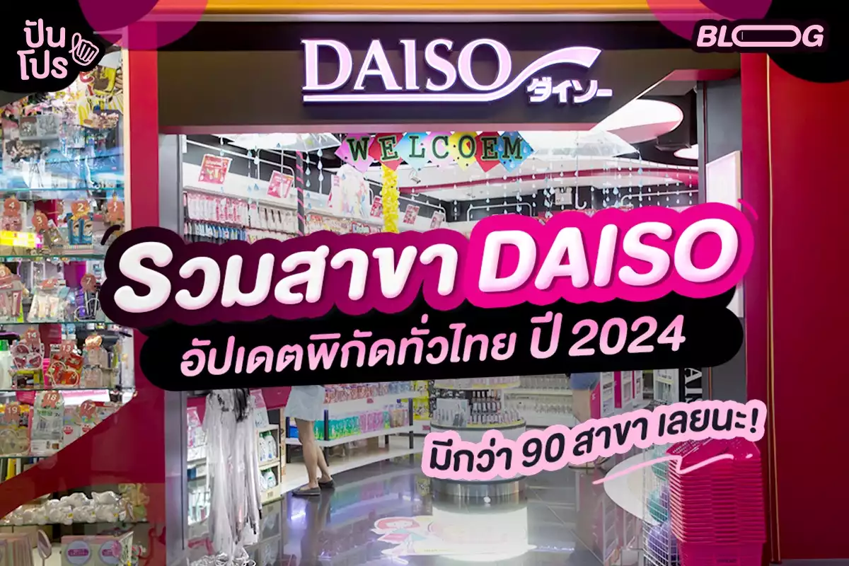 Daiso กว่า 90+ สาขาในประเทศไทยอยู่ที่ไหนบ้าง? (อัปเดตปี 2024)