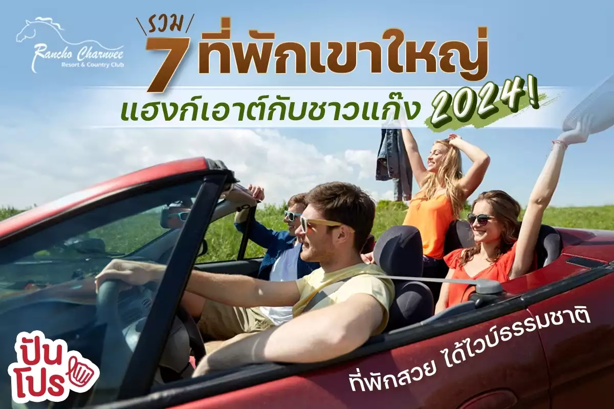 รวม 7 ที่พักเขาใหญ่ แฮงก์เอาต์กับชาวแก๊ง 2024! ที่พักสวย ไวบ์ธรรมชาติ