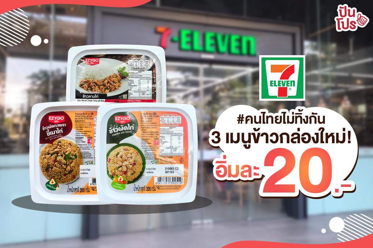 7-Eleven #คนไทยไม่ทิ้งกัน3เมนูข้าวกล่องใหม่! อิ่มละ 20 บาท